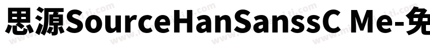 思源SourceHanSanssC Me字体转换
